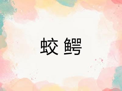 蛟鳄