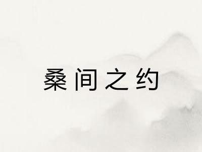桑间之约