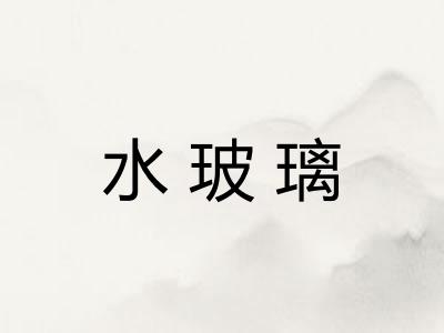 水玻璃