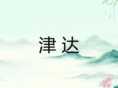 津达
