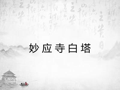 妙应寺白塔