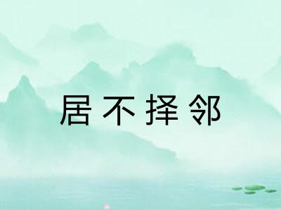 居不择邻