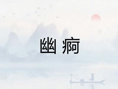 幽痾