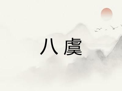 八虞