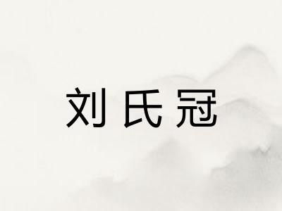 刘氏冠