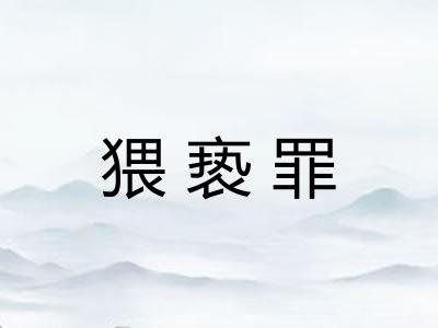 猥亵罪