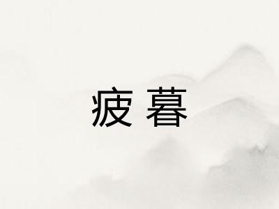 疲暮