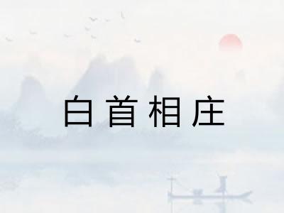 白首相庄