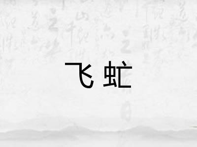 飞虻
