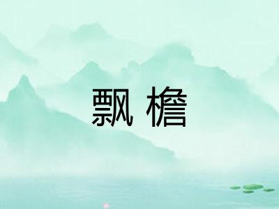 飘檐