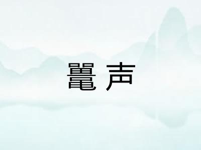 鼍声