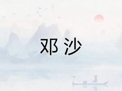 邓沙