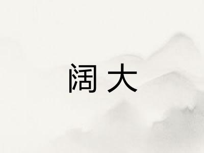 阔大