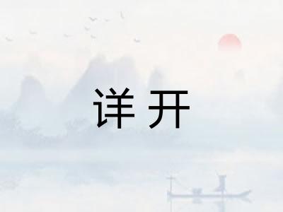 详开