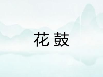 花鼓