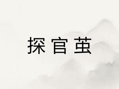 探官茧