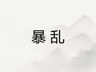 暴乱