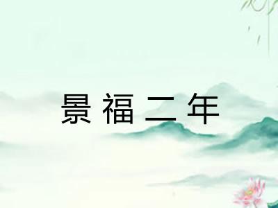 景福二年