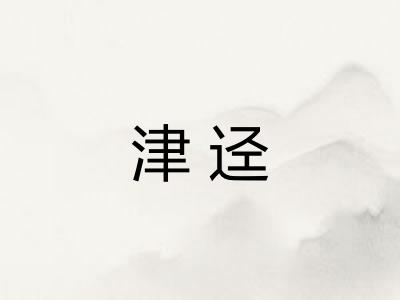 津迳