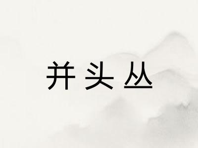 并头丛