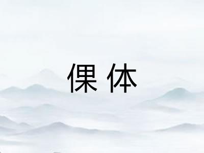 倮体