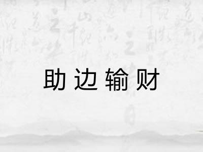 助边输财