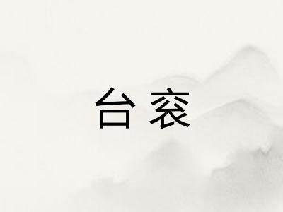 台衮