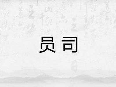 员司