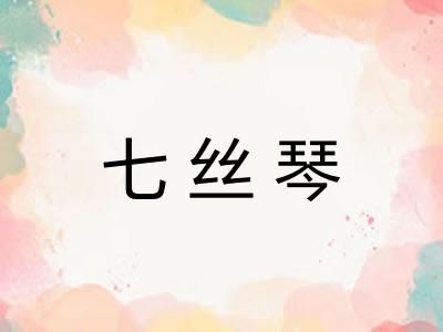 七丝琴