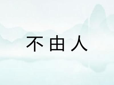不由人