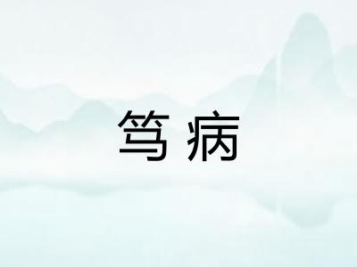 笃病