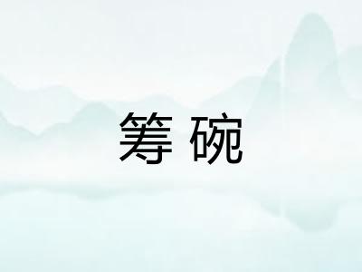 筹碗