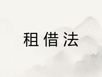 租借法