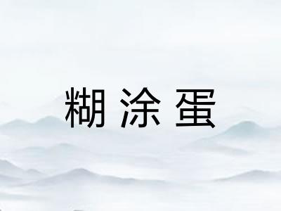 糊涂蛋