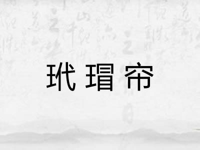 玳瑁帘