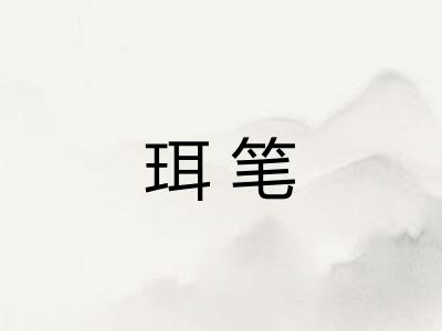 珥笔