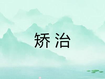 矫治