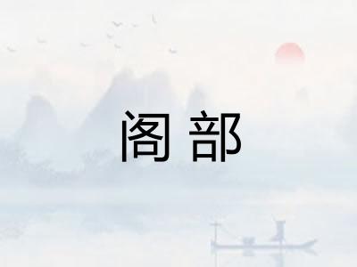 阁部