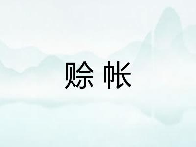 赊帐
