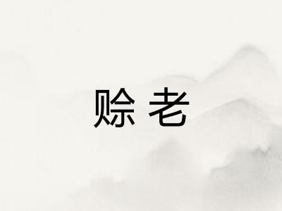 赊老