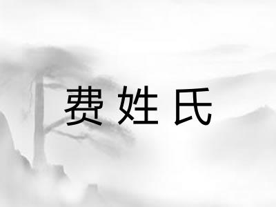 费姓氏