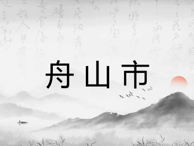 舟山市