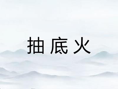 抽底火