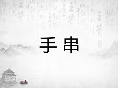 手串