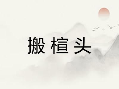 搬楦头