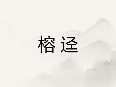 榕迳
