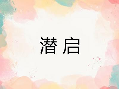 潜启