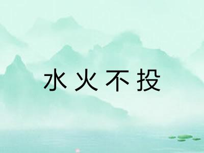 水火不投