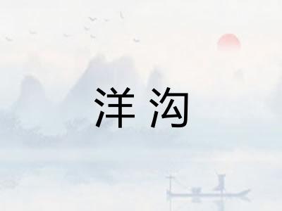 洋沟