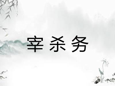 宰杀务